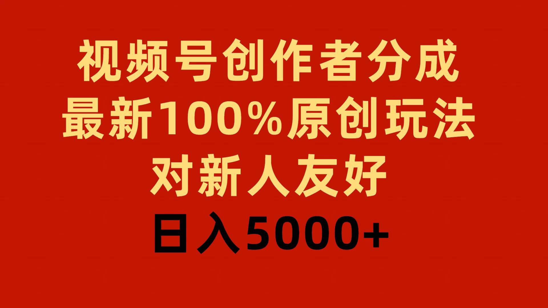 视频号创作者分成，最新100%原创玩法，对新人友好，日入5000+网创吧-网创项目资源站-副业项目-创业项目-搞钱项目八海掘金网创吧