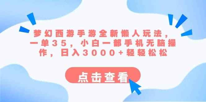 梦幻西游手游全新懒人玩法 一单35 小白一部手机无脑操作 日入3000+轻轻松松网创吧-网创项目资源站-副业项目-创业项目-搞钱项目八海掘金网创吧