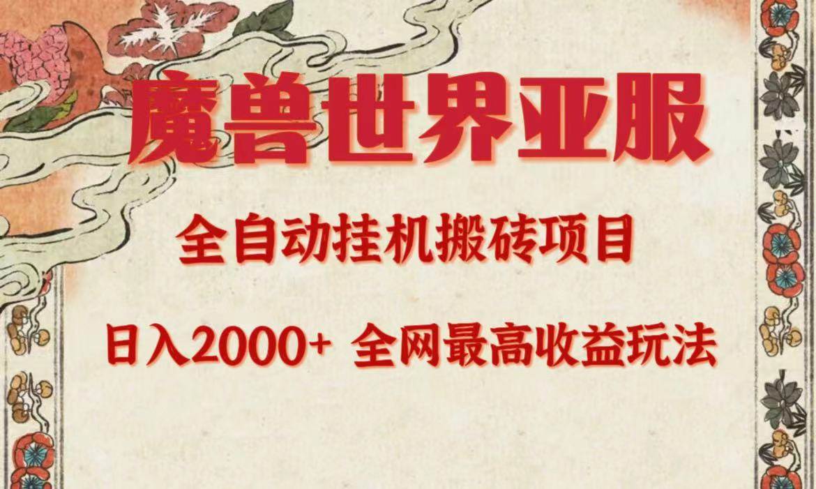 亚服魔兽全自动搬砖项目，日入2000+，全网独家最高收益玩法。网创吧-网创项目资源站-副业项目-创业项目-搞钱项目八海掘金网创吧