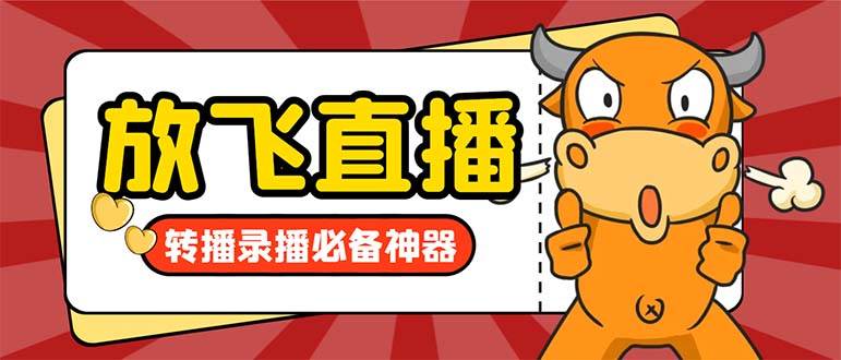外面收费688的正版放飞直播转播录播神器，不限流防封号支持多平台直播软件【直播脚本+详细教程】网创吧-网创项目资源站-副业项目-创业项目-搞钱项目八海掘金网创吧