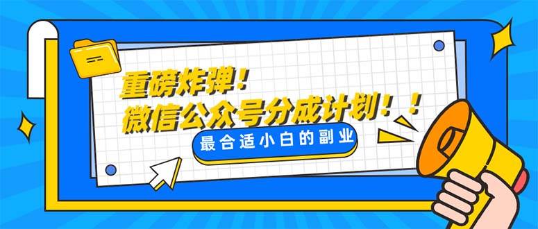 重磅炸弹!微信公众号分成计划！！每天操作10分钟网创吧-网创项目资源站-副业项目-创业项目-搞钱项目八海掘金网创吧