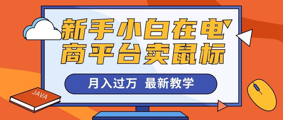 新手小白在电商平台卖鼠标月入过万，最新赚钱教学网创吧-网创项目资源站-副业项目-创业项目-搞钱项目八海掘金网创吧