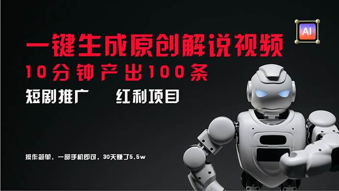 短剧推广新思路，AI一键生成原创解说视频，10分钟产出100条，30天赚了5.5w网创吧-网创项目资源站-副业项目-创业项目-搞钱项目八海掘金网创吧