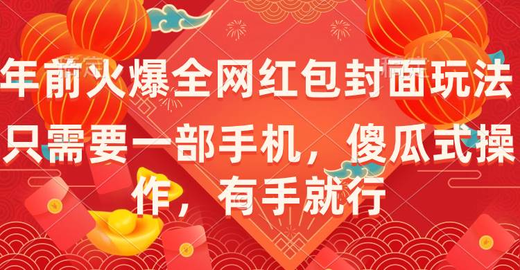 年前火爆全网红包封面玩法，只需要一部手机，傻瓜式操作，有手就行网创吧-网创项目资源站-副业项目-创业项目-搞钱项目八海掘金网创吧