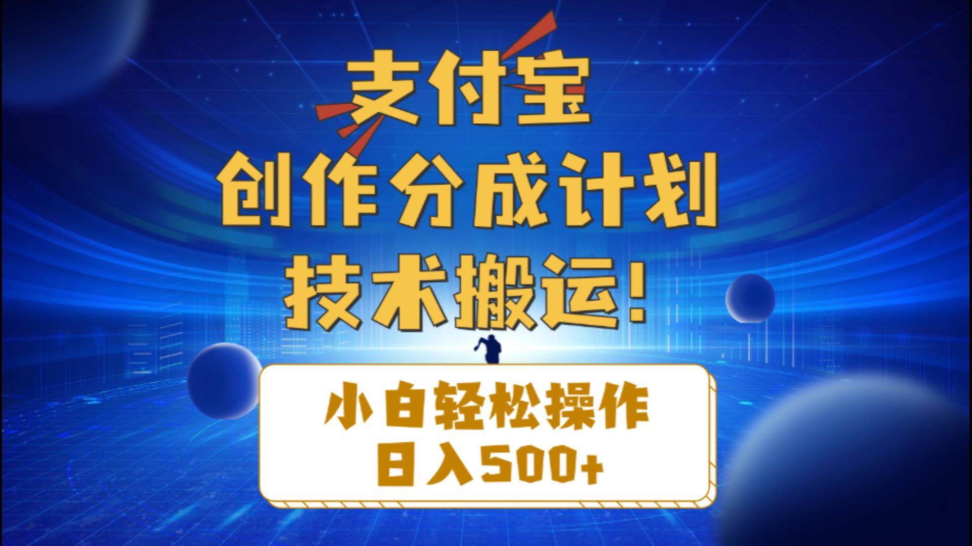 支付宝创作分成（技术搬运）小白轻松操作日入500+网创吧-网创项目资源站-副业项目-创业项目-搞钱项目八海掘金网创吧