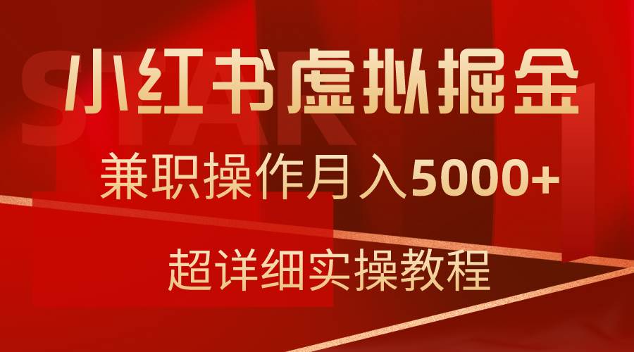 小红书虚拟掘金，兼职操作月入5000+，超详细教程网创吧-网创项目资源站-副业项目-创业项目-搞钱项目八海掘金网创吧