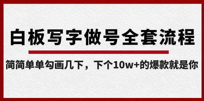 白板写字做号全套流程-完结，简简单单勾画几下，下个10w+的爆款就是你网创吧-网创项目资源站-副业项目-创业项目-搞钱项目八海掘金网创吧