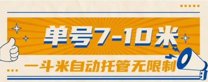 一斗米视频号托管，单号单天7-10米，号多无线挂网创吧-网创项目资源站-副业项目-创业项目-搞钱项目八海掘金网创吧