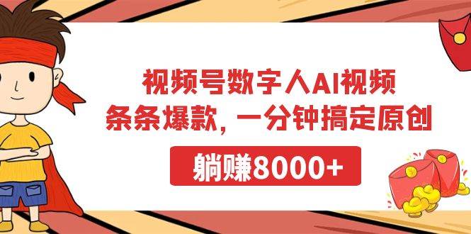 视频号数字人AI视频，条条爆款，一分钟搞定原创，躺赚8000+网创吧-网创项目资源站-副业项目-创业项目-搞钱项目八海掘金网创吧