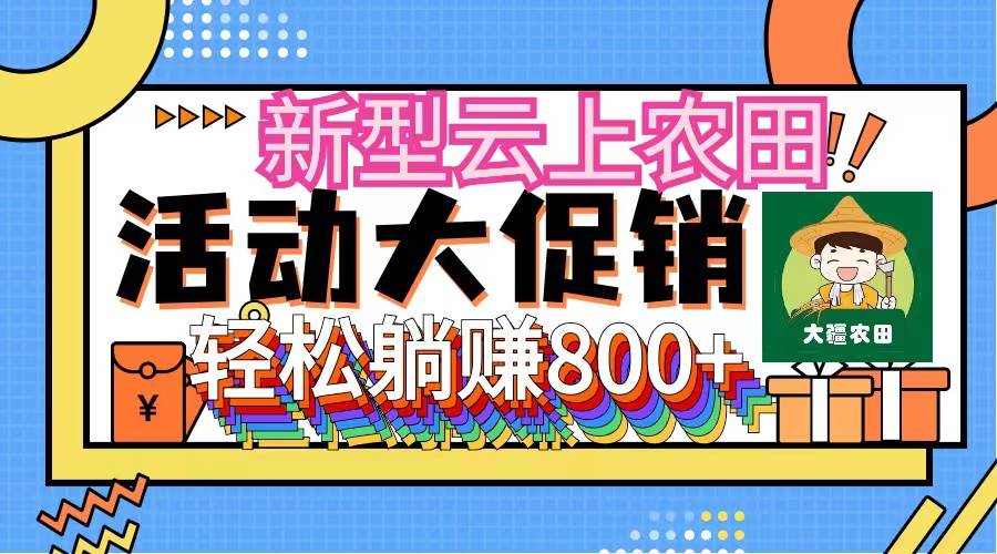 新型云上农田，全民种田收米 无人机播种，三位数 管道收益推广没有上限网创吧-网创项目资源站-副业项目-创业项目-搞钱项目八海掘金网创吧