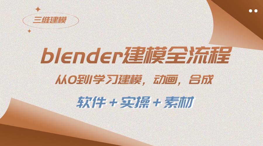 blender建模全流程 从0到1学习建模 动画 渲染 剪辑 合成(软件＋实操＋素材)网创吧-网创项目资源站-副业项目-创业项目-搞钱项目八海掘金网创吧