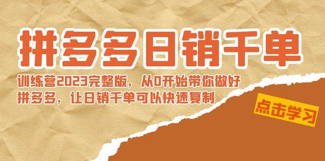 拼多多日销千单训练营2023完 拼多多日销千单训练营2023完整版，从0开始带你做好拼多多，让日销千单可以快速复制网创吧-网创项目资源站-副业项目-创业项目-搞钱项目八海掘金网创吧