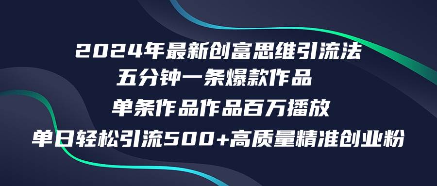 2024年最新创富思维日引流500+精准高质量创业粉，五分钟一条百万播放量…网创吧-网创项目资源站-副业项目-创业项目-搞钱项目八海掘金网创吧