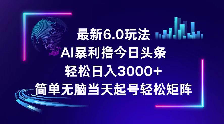 今日头条6.0最新暴利玩法，轻松日入3000+网创吧-网创项目资源站-副业项目-创业项目-搞钱项目八海掘金网创吧