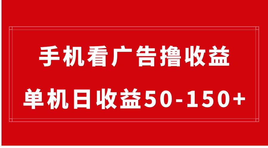 手机简单看广告撸收益，单机日收益50-150+，有手机就能做，可批量放大网创吧-网创项目资源站-副业项目-创业项目-搞钱项目八海掘金网创吧