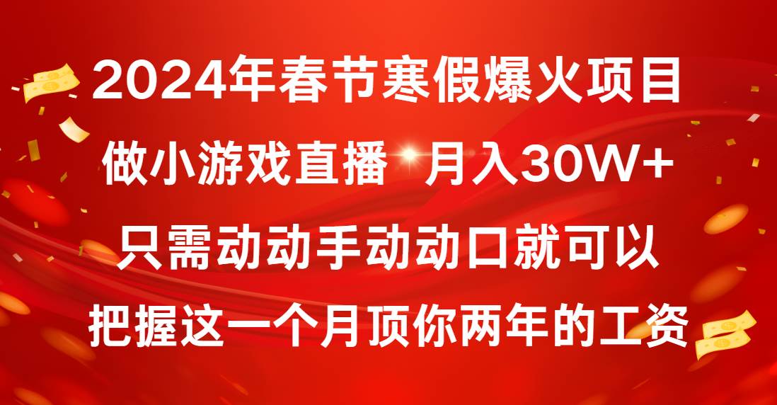 2024年春节寒假爆火项目，普通小白如何通过小游戏直播做到月入30W+网创吧-网创项目资源站-副业项目-创业项目-搞钱项目八海掘金网创吧