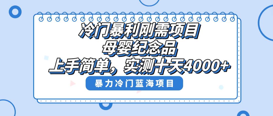 冷门暴利刚需项目，母婴纪念品赛道，实测十天搞了4000+，小白也可上手操作网创吧-网创项目资源站-副业项目-创业项目-搞钱项目八海掘金网创吧