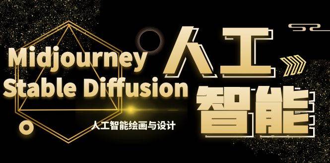 MJ+Stable Diffusion人工智能绘画与设计-第6期AIGC课程（35节）网创吧-网创项目资源站-副业项目-创业项目-搞钱项目八海掘金网创吧
