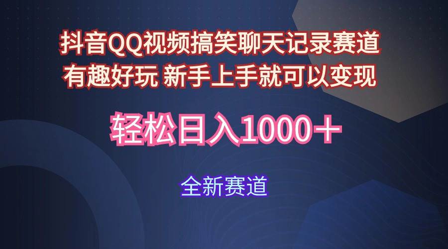 玩法就是用趣味搞笑的聊天记录形式吸引年轻群体  从而获得视频的商业价…网创吧-网创项目资源站-副业项目-创业项目-搞钱项目八海掘金网创吧