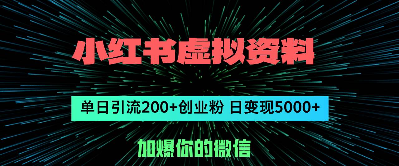 小红书虚拟资料日引流200+创业粉，单日变现5000+网创吧-网创项目资源站-副业项目-创业项目-搞钱项目八海掘金网创吧