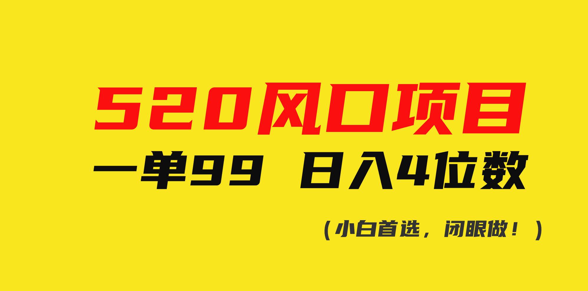 520风口项目一单99 日入4位数(小白首选，闭眼做！)网创吧-网创项目资源站-副业项目-创业项目-搞钱项目八海掘金网创吧
