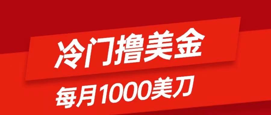 冷门撸美金项目：只需无脑发帖子，每月1000刀，小白轻松掌握网创吧-网创项目资源站-副业项目-创业项目-搞钱项目八海掘金网创吧