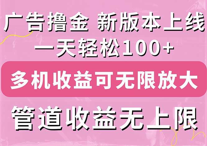 广告撸金新版内测，收益翻倍！每天轻松100+，多机多账号收益无上限，抢…网创吧-网创项目资源站-副业项目-创业项目-搞钱项目八海掘金网创吧