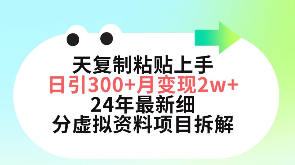 三天复制粘贴上手日引300+月变现5位数 小红书24年最新细分虚拟资料项目拆解网创吧-网创项目资源站-副业项目-创业项目-搞钱项目八海掘金网创吧
