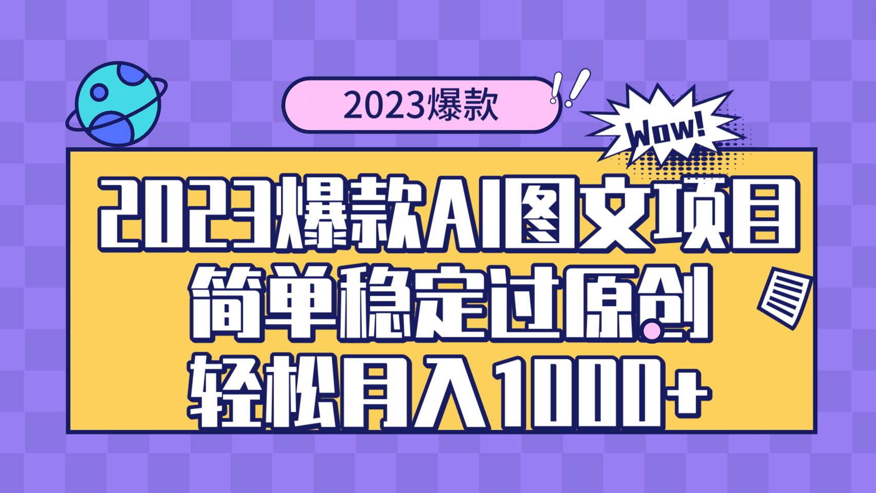 2023爆款Ai图文项目，简单稳定过原创轻松月入1000+网创吧-网创项目资源站-副业项目-创业项目-搞钱项目八海掘金网创吧
