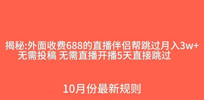 外面收费688的抖音直播伴侣新规则跳过投稿或开播指标网创吧-网创项目资源站-副业项目-创业项目-搞钱项目八海掘金网创吧