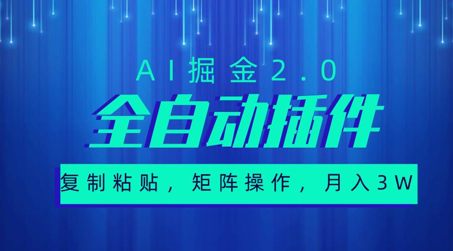 超级全自动插件，AI掘金2.0，粘贴复制，矩阵操作，月入3W+网创吧-网创项目资源站-副业项目-创业项目-搞钱项目八海掘金网创吧