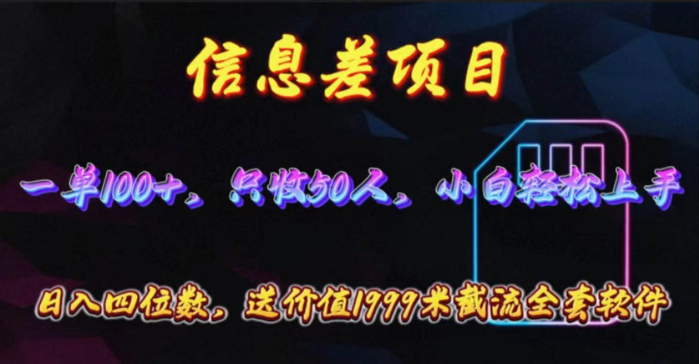 信息差项目，零门槛手机卡推广，一单100+，送价值1999元全套截流软件网创吧-网创项目资源站-副业项目-创业项目-搞钱项目八海掘金网创吧