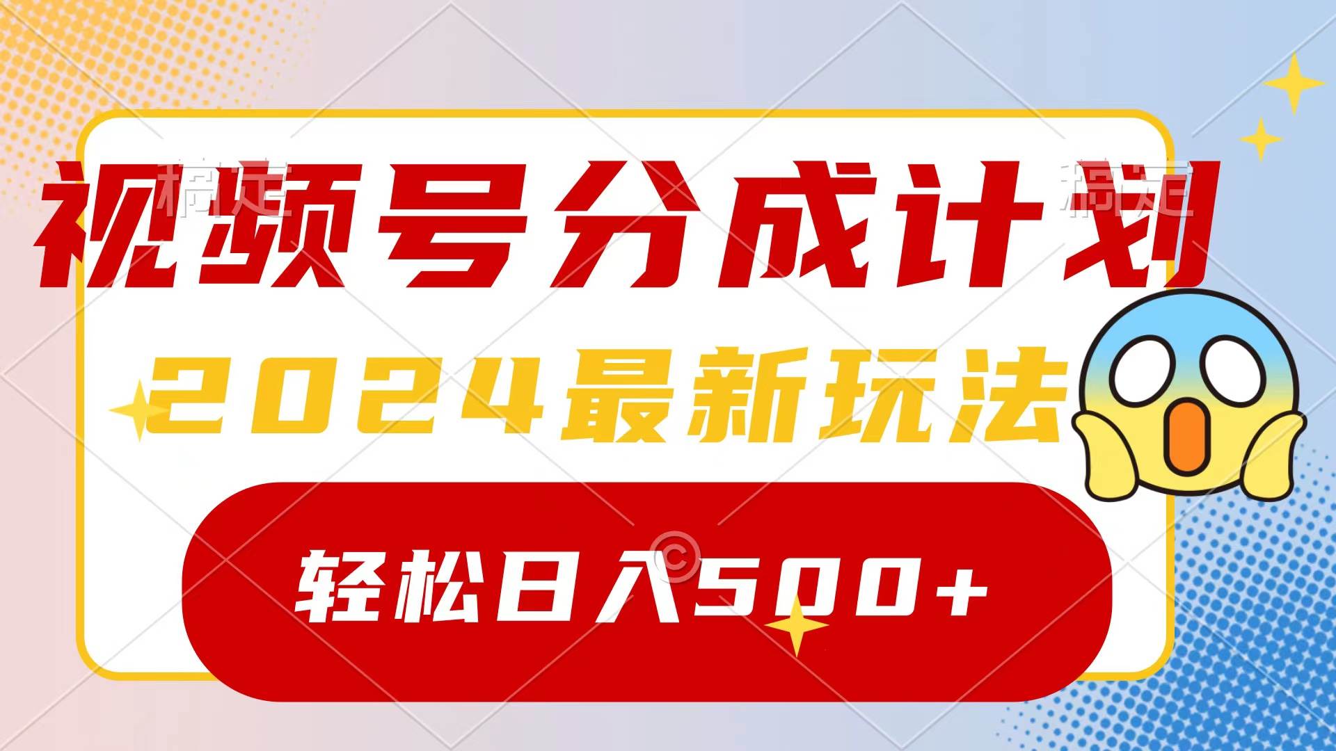 2024玩转视频号分成计划，一键生成原创视频，收益翻倍的秘诀，日入500+网创吧-网创项目资源站-副业项目-创业项目-搞钱项目八海掘金网创吧