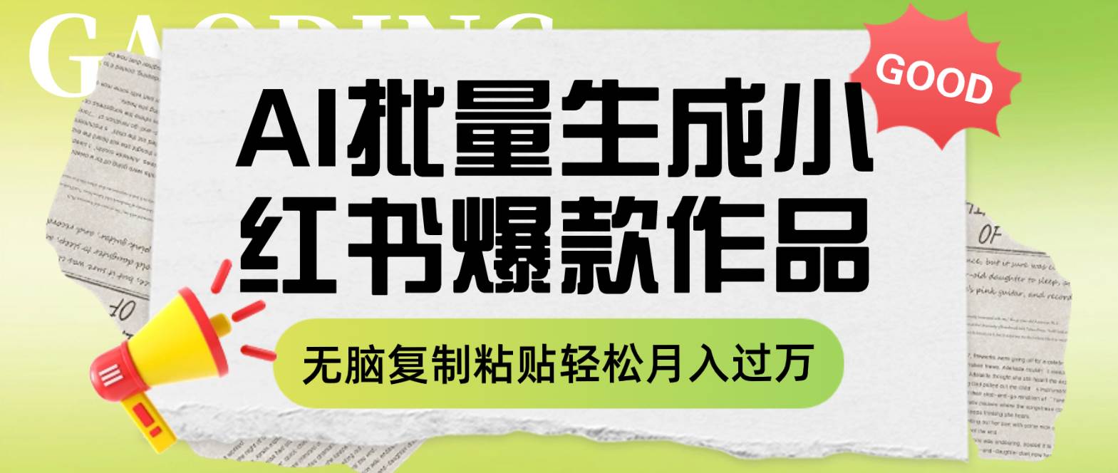 利用AI批量生成小红书爆款作品内容，无脑复制粘贴轻松月入过万网创吧-网创项目资源站-副业项目-创业项目-搞钱项目八海掘金网创吧