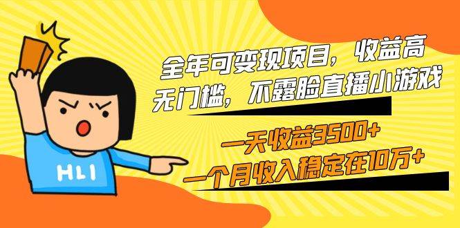 全年可变现项目，收益高，无门槛，不露脸直播小游戏，一天收益3500+一个…网创吧-网创项目资源站-副业项目-创业项目-搞钱项目八海掘金网创吧