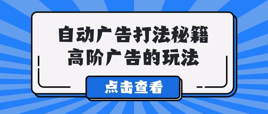 A lice自动广告打法秘籍，高阶广告的玩法网创吧-网创项目资源站-副业项目-创业项目-搞钱项目八海掘金网创吧
