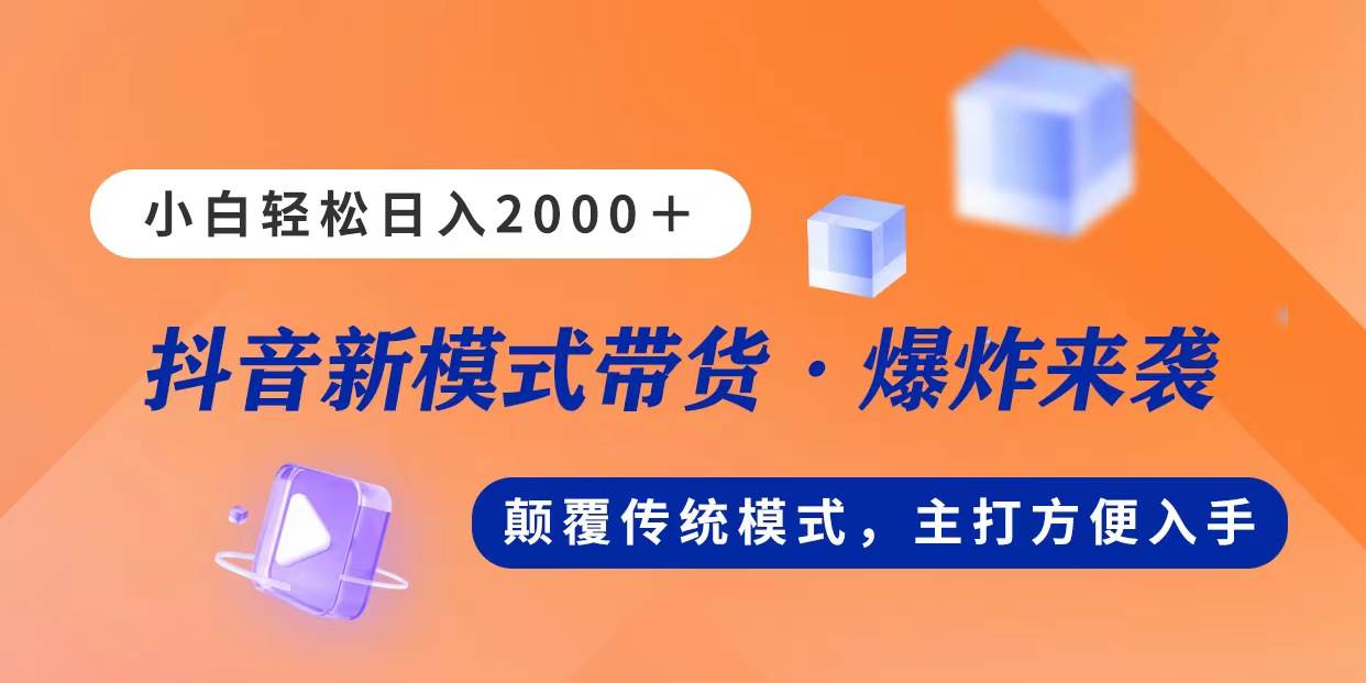 新模式直播带货，日入2000，不出镜不露脸，小白轻松上手网创吧-网创项目资源站-副业项目-创业项目-搞钱项目八海掘金网创吧