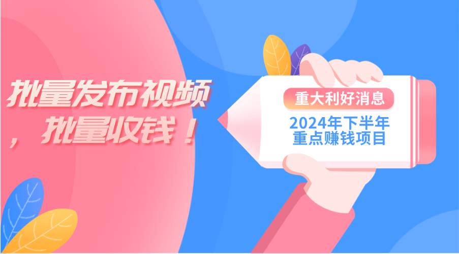 2024年下半年重点赚钱项目：批量剪辑，批量收益。一台电脑即可 新手小…网创吧-网创项目资源站-副业项目-创业项目-搞钱项目八海掘金网创吧