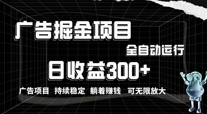 利用广告进行掘金，动动手指就能日入300+无需养机，小白无脑操作，可无…网创吧-网创项目资源站-副业项目-创业项目-搞钱项目八海掘金网创吧