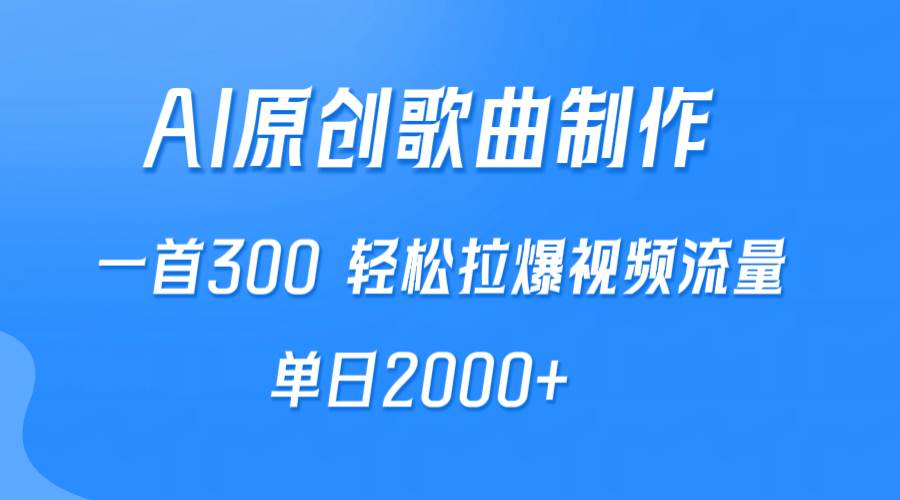 AI制作原创歌曲，一首300，轻松拉爆视频流量，单日2000+网创吧-网创项目资源站-副业项目-创业项目-搞钱项目八海掘金网创吧