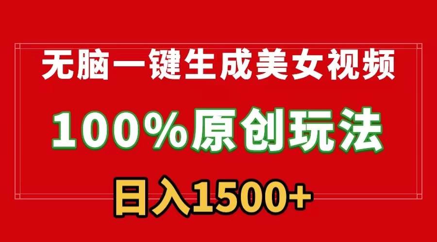 无脑一键生成美女视频，100%过原创，多种变现方式，有流量就有收益，日…网创吧-网创项目资源站-副业项目-创业项目-搞钱项目八海掘金网创吧