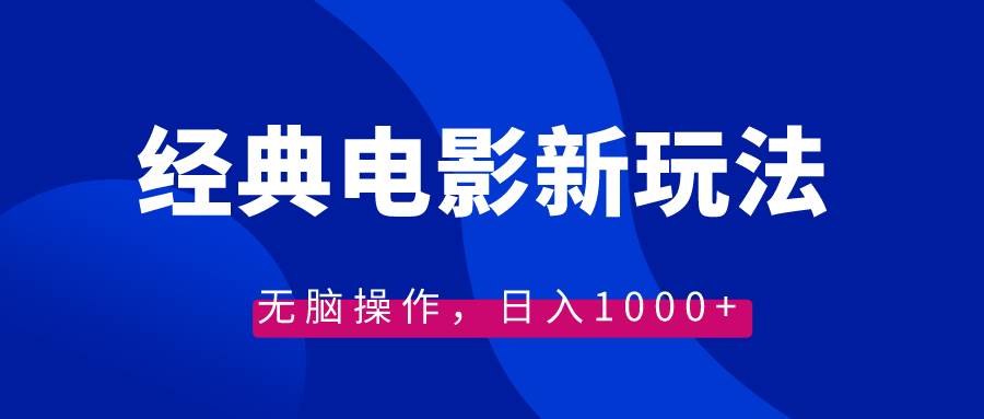经典电影情感文案新玩法，无脑操作，日入1000+（教程+素材）网创吧-网创项目资源站-副业项目-创业项目-搞钱项目八海掘金网创吧