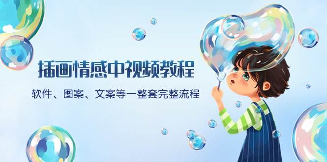 插画情感中视频教程：软件、图案、文案等一整套完整流程，送文案模版、话题标题分类网创吧-网创项目资源站-副业项目-创业项目-搞钱项目八海掘金网创吧