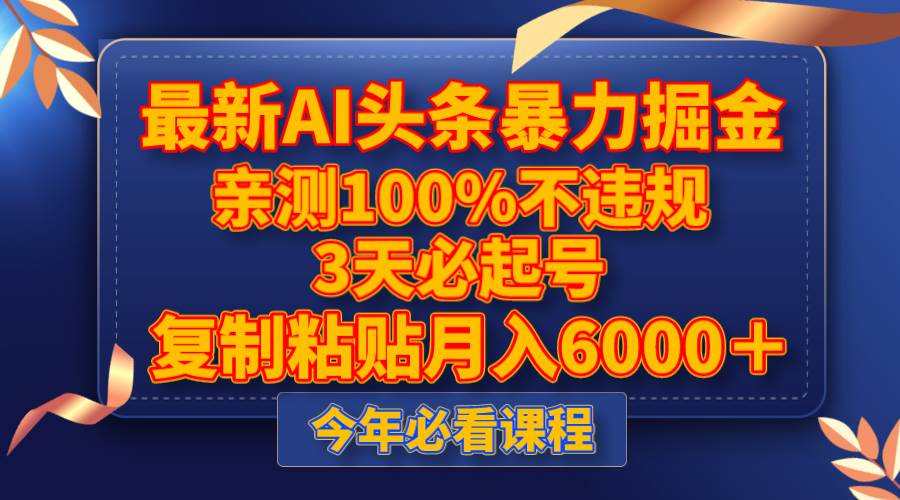 最新AI头条暴力掘金，3天必起号，亲测100%不违规，复制粘贴月入6000＋网创吧-网创项目资源站-副业项目-创业项目-搞钱项目八海掘金网创吧