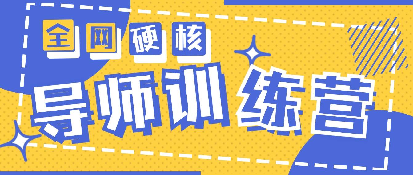 2024导师训练营6.0超硬核变现最高的项目，高达月收益10W+网创吧-网创项目资源站-副业项目-创业项目-搞钱项目八海掘金网创吧