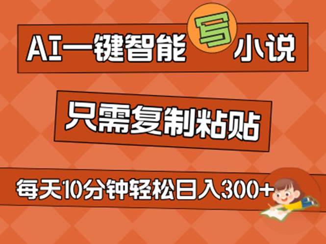 AI一键智能写小说，无脑复制粘贴，小白也能成为小说家 不用推文日入200+网创吧-网创项目资源站-副业项目-创业项目-搞钱项目八海掘金网创吧