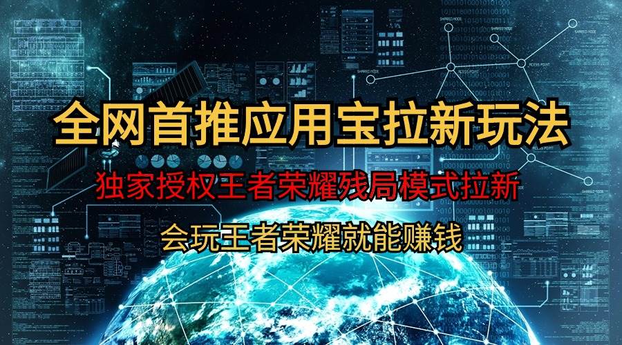 【全网首发】腾讯应用宝王者荣耀残局模式拉新赛道，轻松日如1000+网创吧-网创项目资源站-副业项目-创业项目-搞钱项目八海掘金网创吧