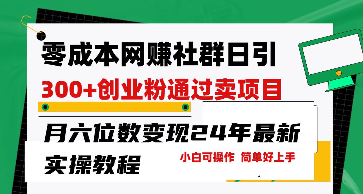 零成本网赚群日引300+创业粉，卖项目月六位数变现，门槛低好上手！24年…网创吧-网创项目资源站-副业项目-创业项目-搞钱项目八海掘金网创吧