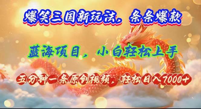 爆笑三国新玩法每条都爆，视频收益 7000+，5 分钟原创，多种变现爽歪歪网创吧-网创项目资源站-副业项目-创业项目-搞钱项目八海掘金网创吧