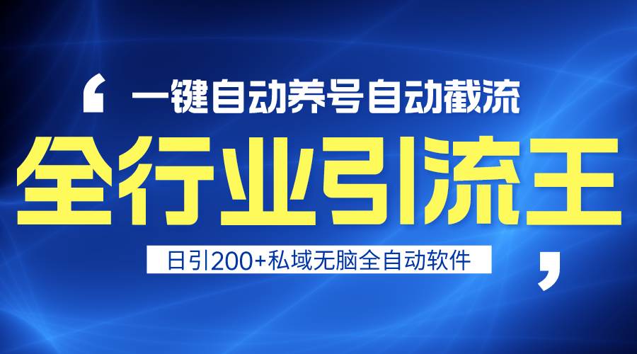全行业引流王！一键自动养号，自动截流，日引私域200+，安全无风险网创吧-网创项目资源站-副业项目-创业项目-搞钱项目八海掘金网创吧